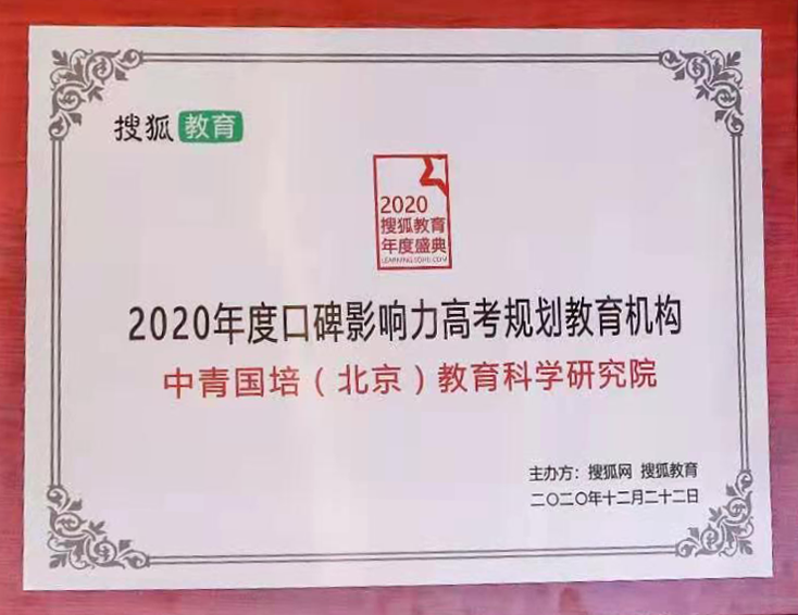 2020年度口碑影响力高考规划教育机构.png