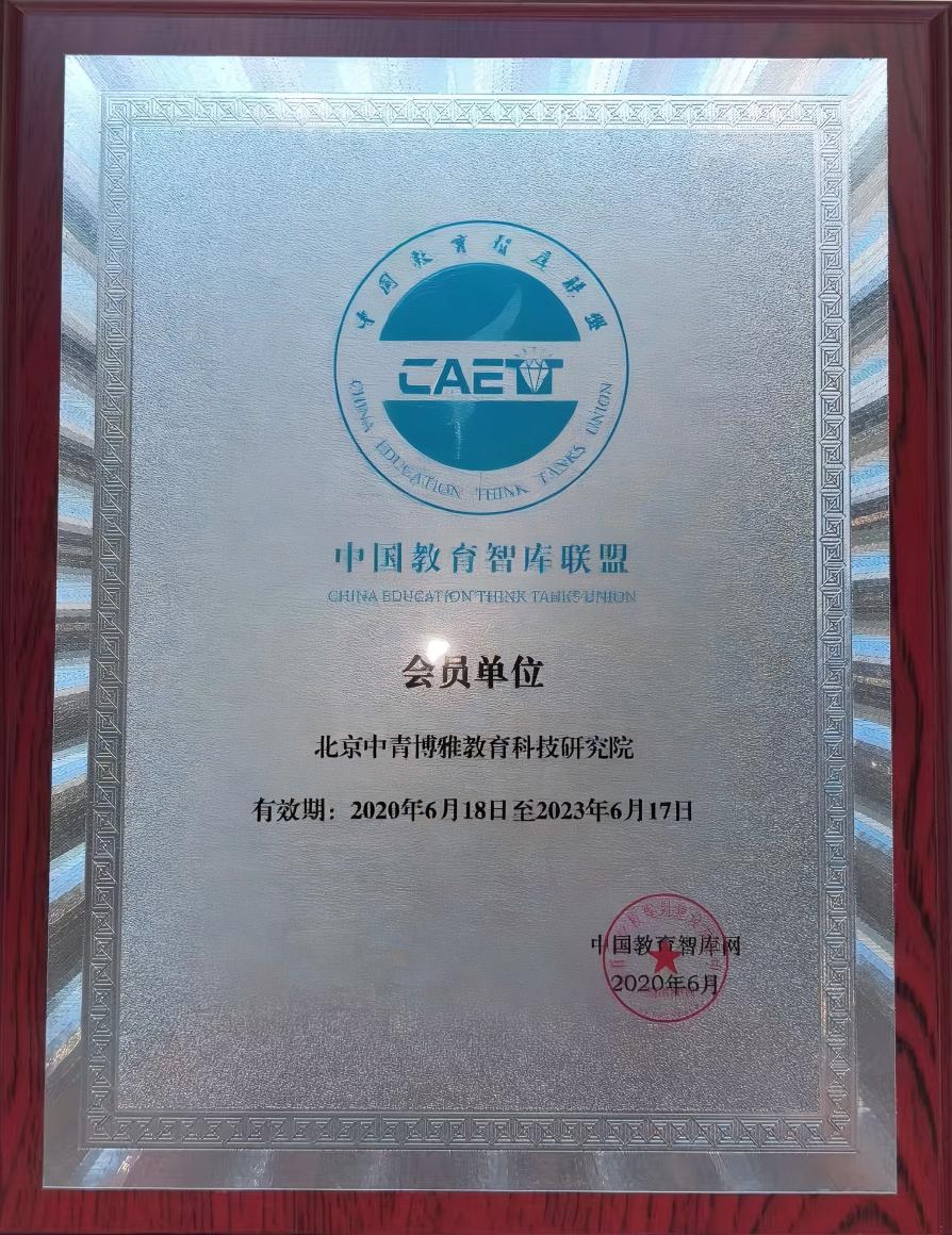 中国教育智库联盟会员单位.jpg